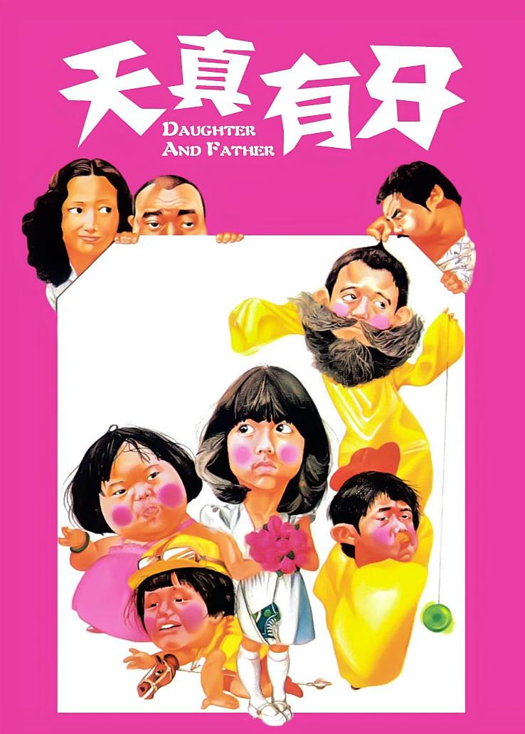 天真有牙