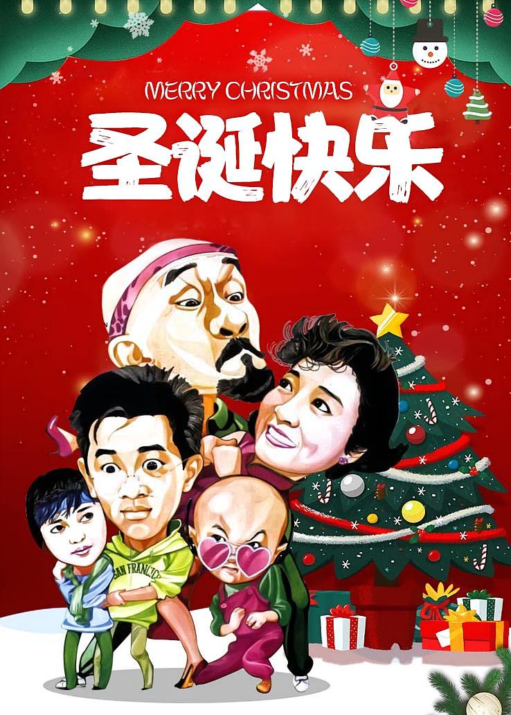 圣诞快乐
