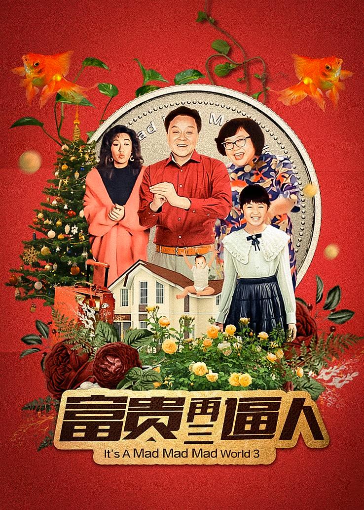 富贵再三逼人