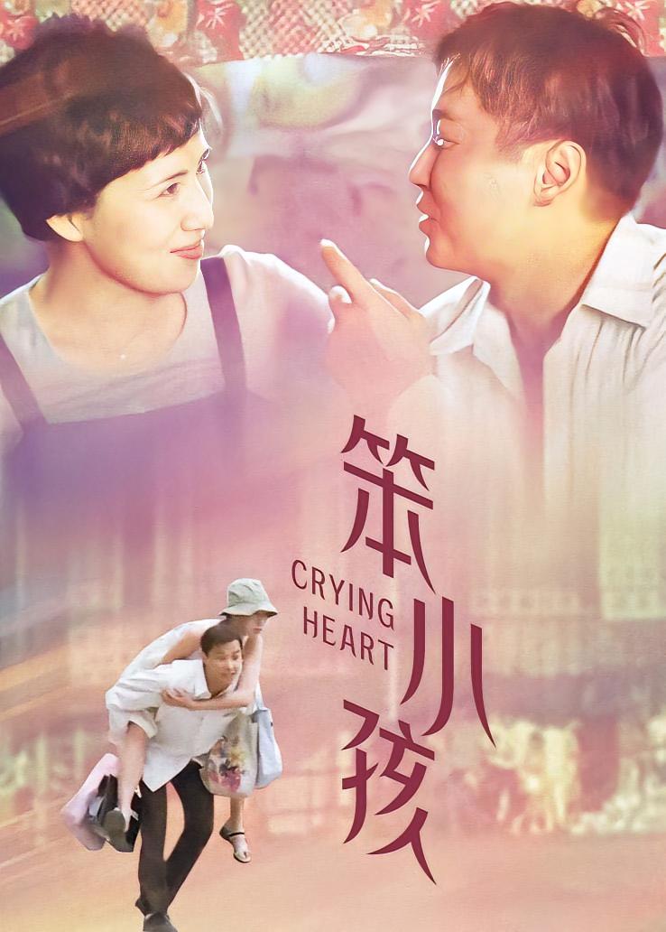 笨小孩