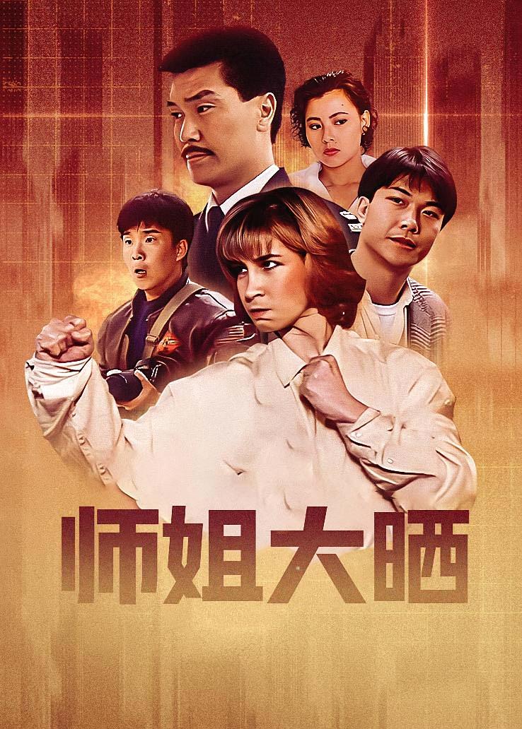 师姐大晒
