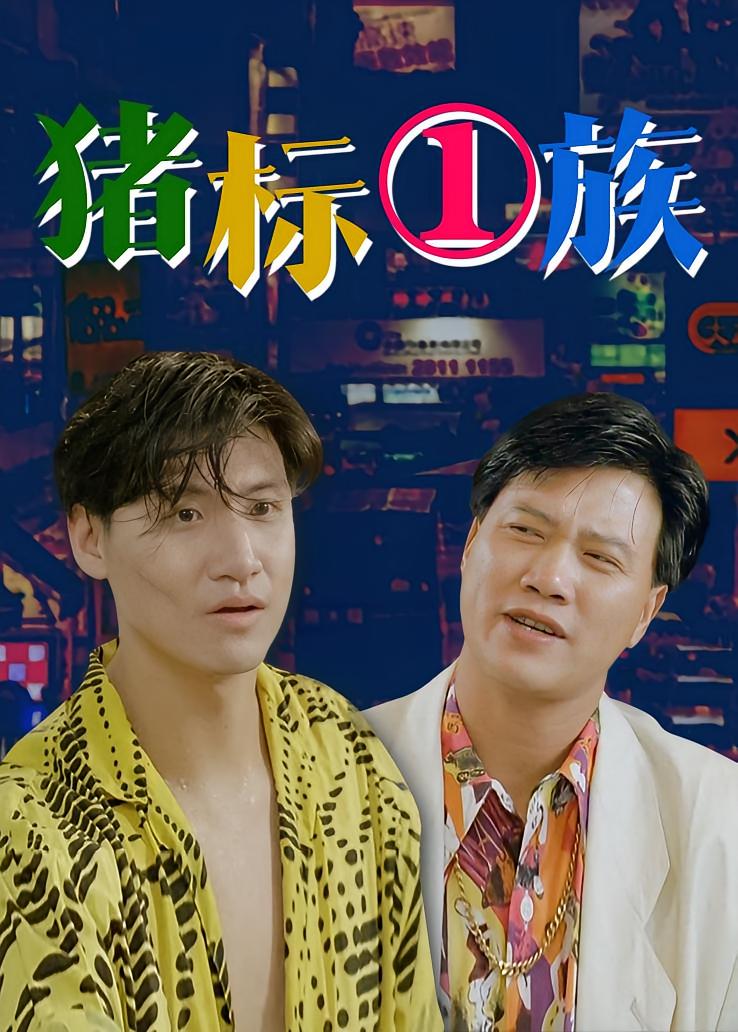 猪标一族