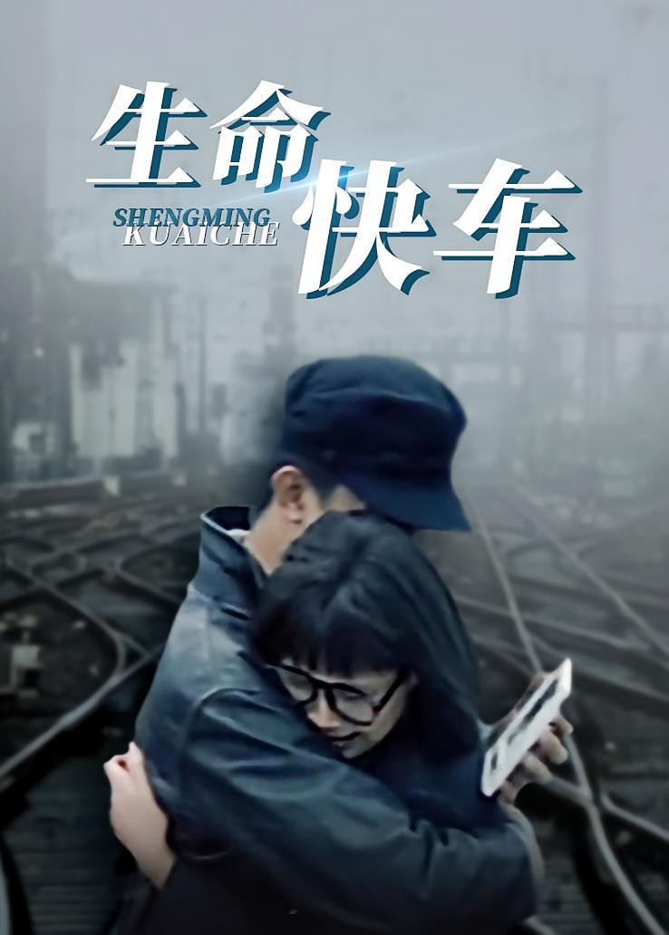 生命快车