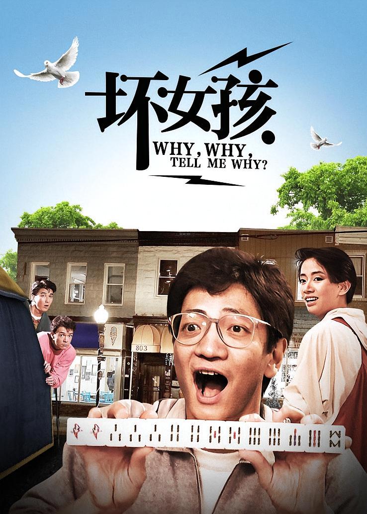 坏女孩