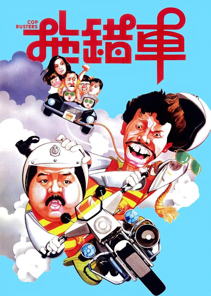 拖错车