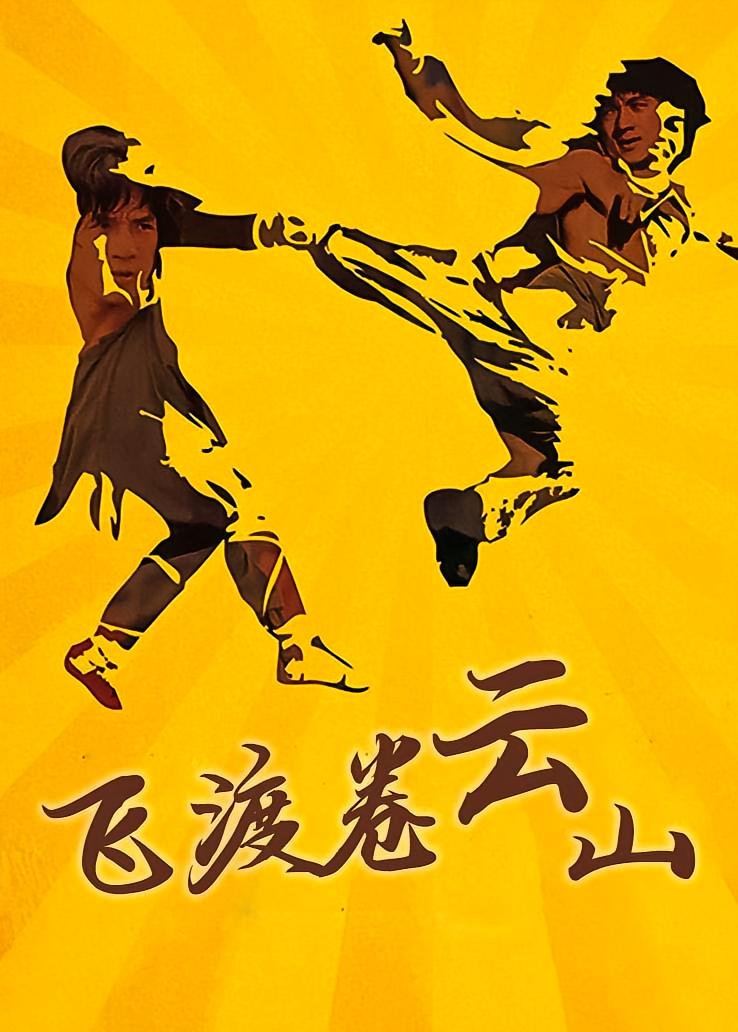 飞渡卷云山