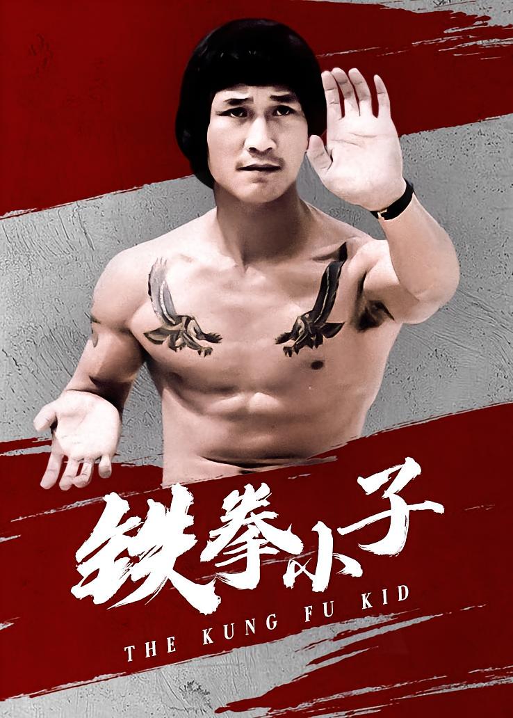 铁拳小子