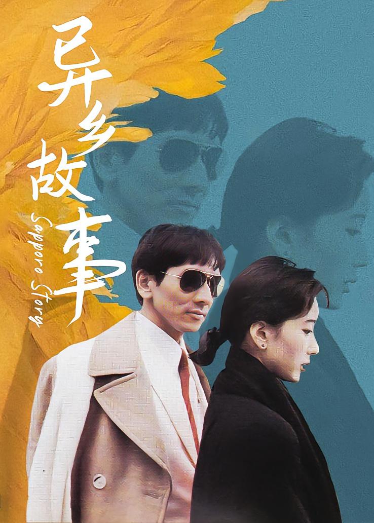 异乡故事