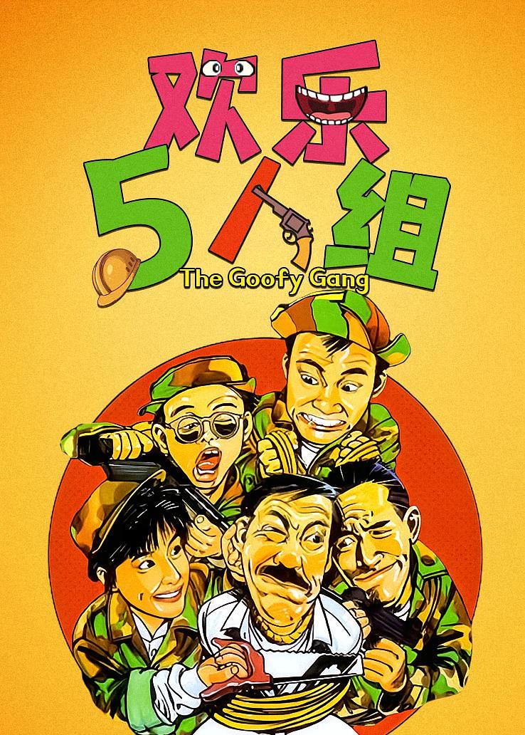 欢乐5人组