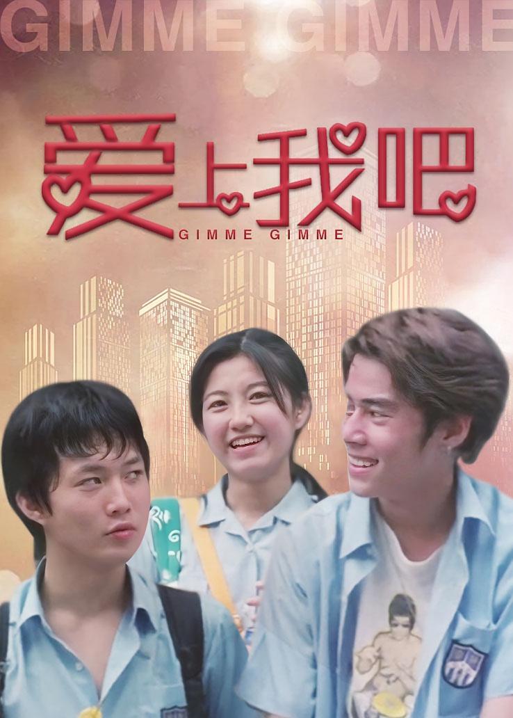 爱上我吧