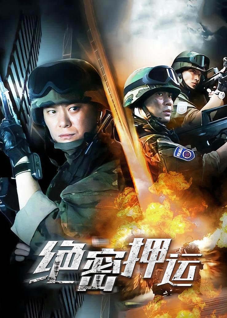 绝密押运