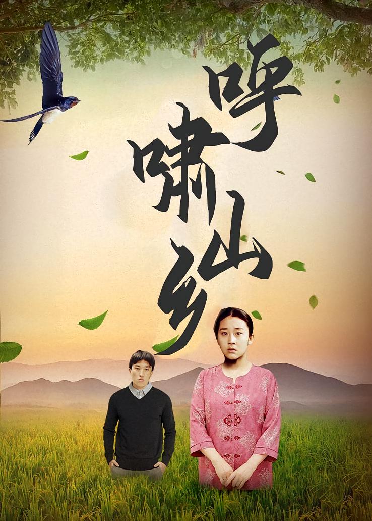 呼啸山乡