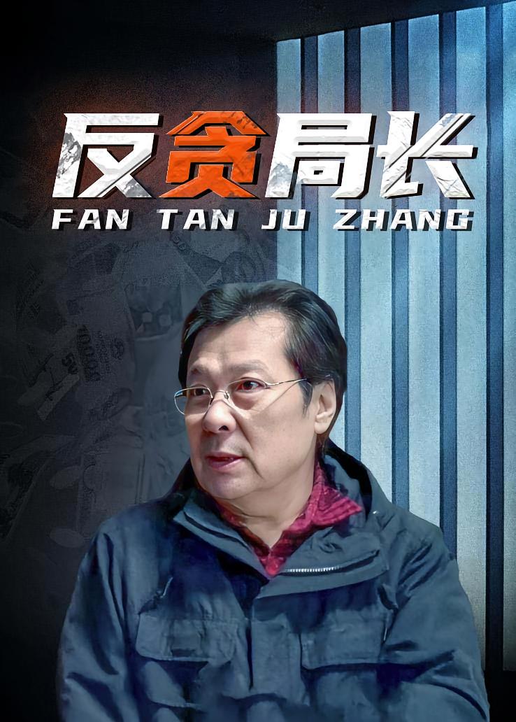 反贪局长