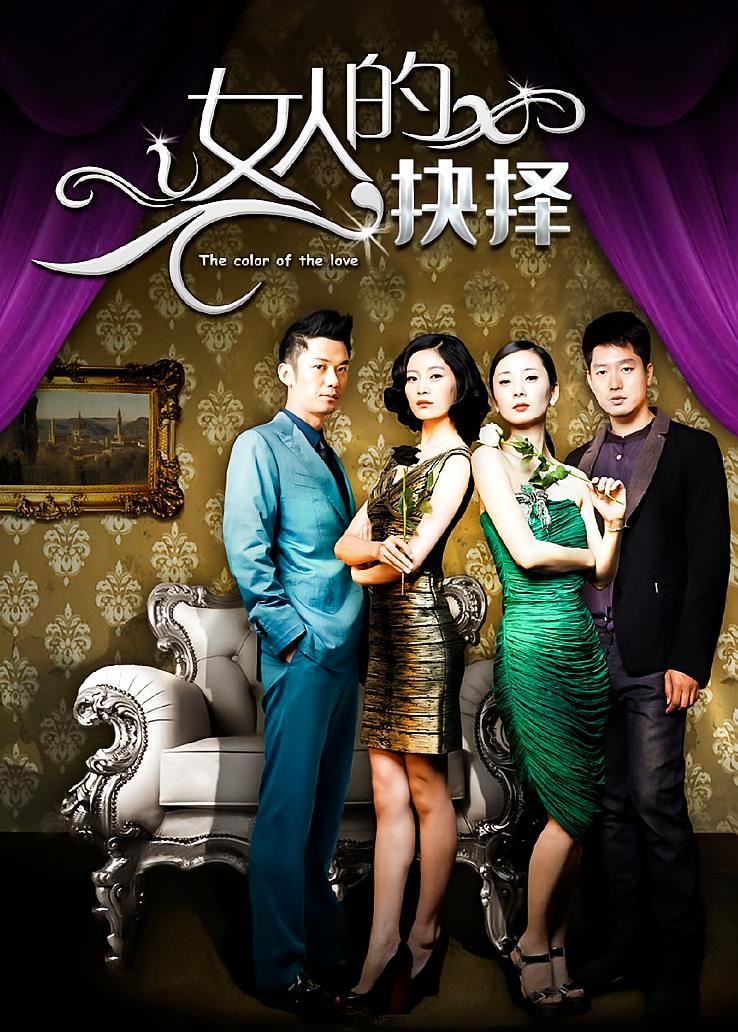 女人的抉择