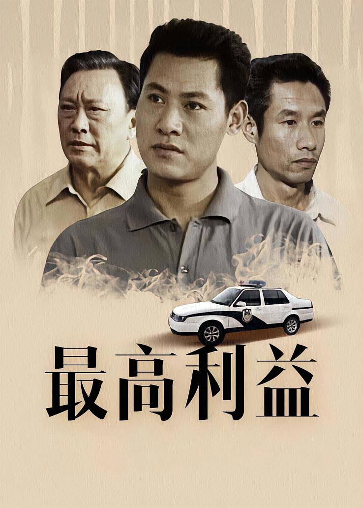 最高利益
