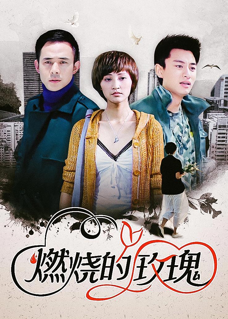 燃烧的玫瑰