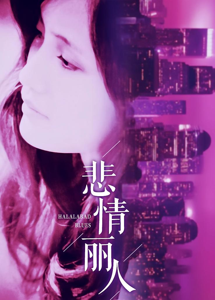 悲情丽人