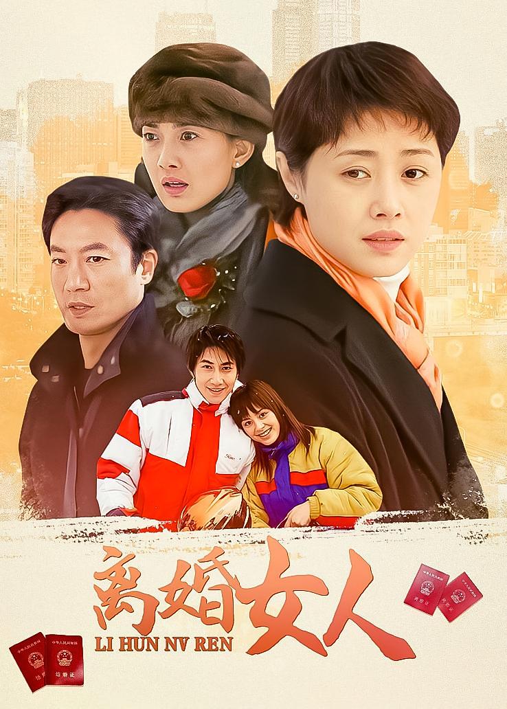 离婚女人