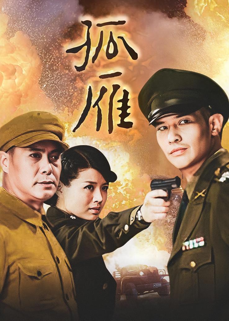 孤雁