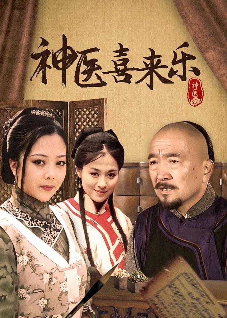 神医喜来乐