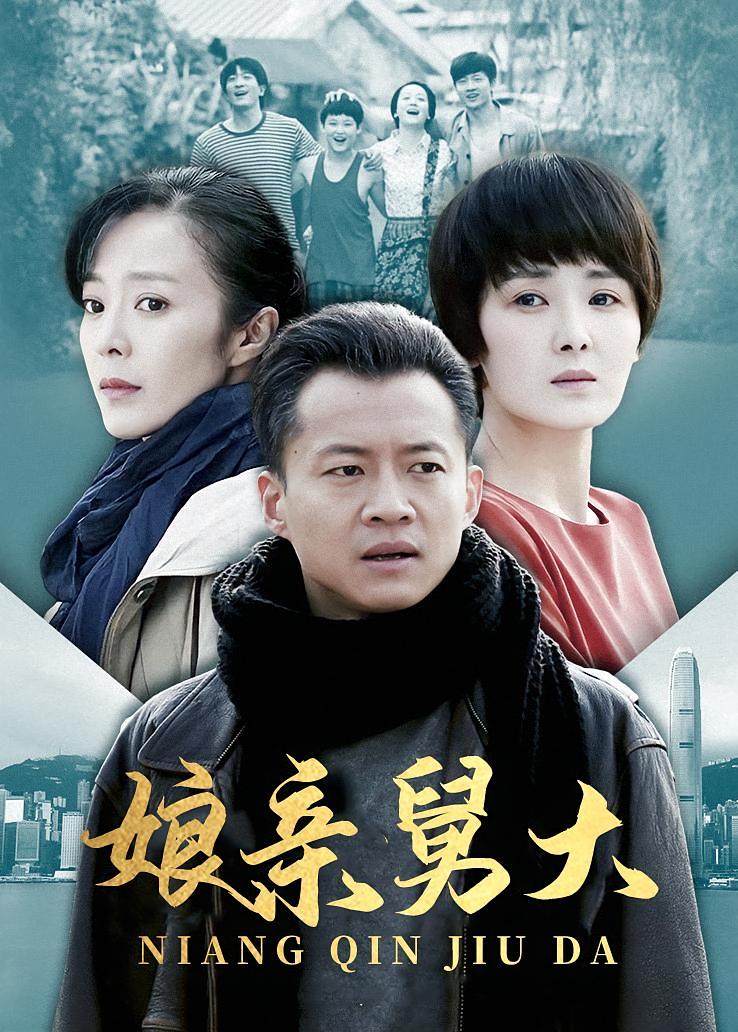 娘亲舅大