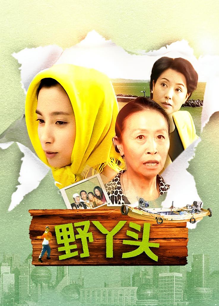 野丫头