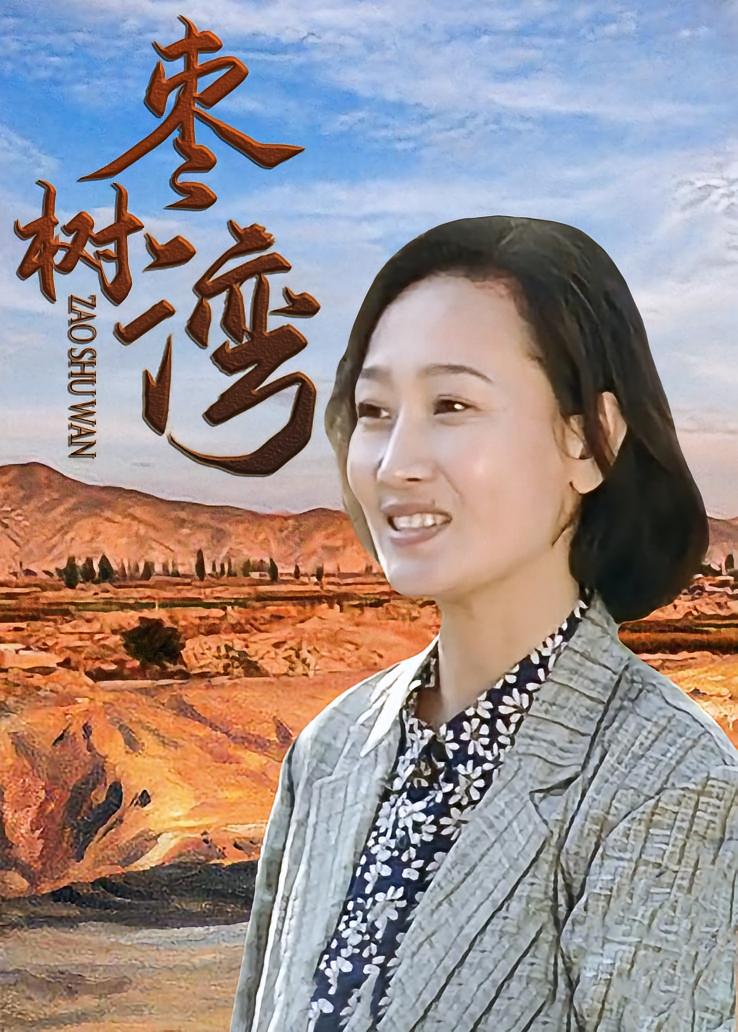 枣树湾