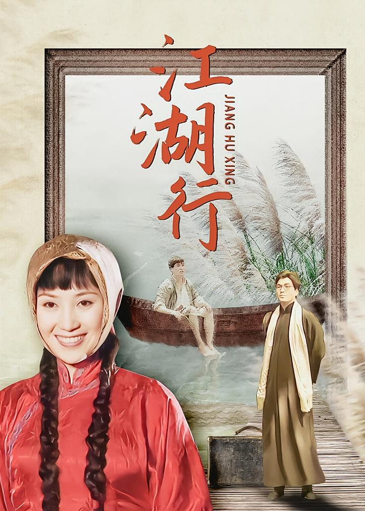 江湖行