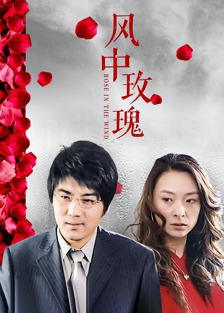 风中玫瑰