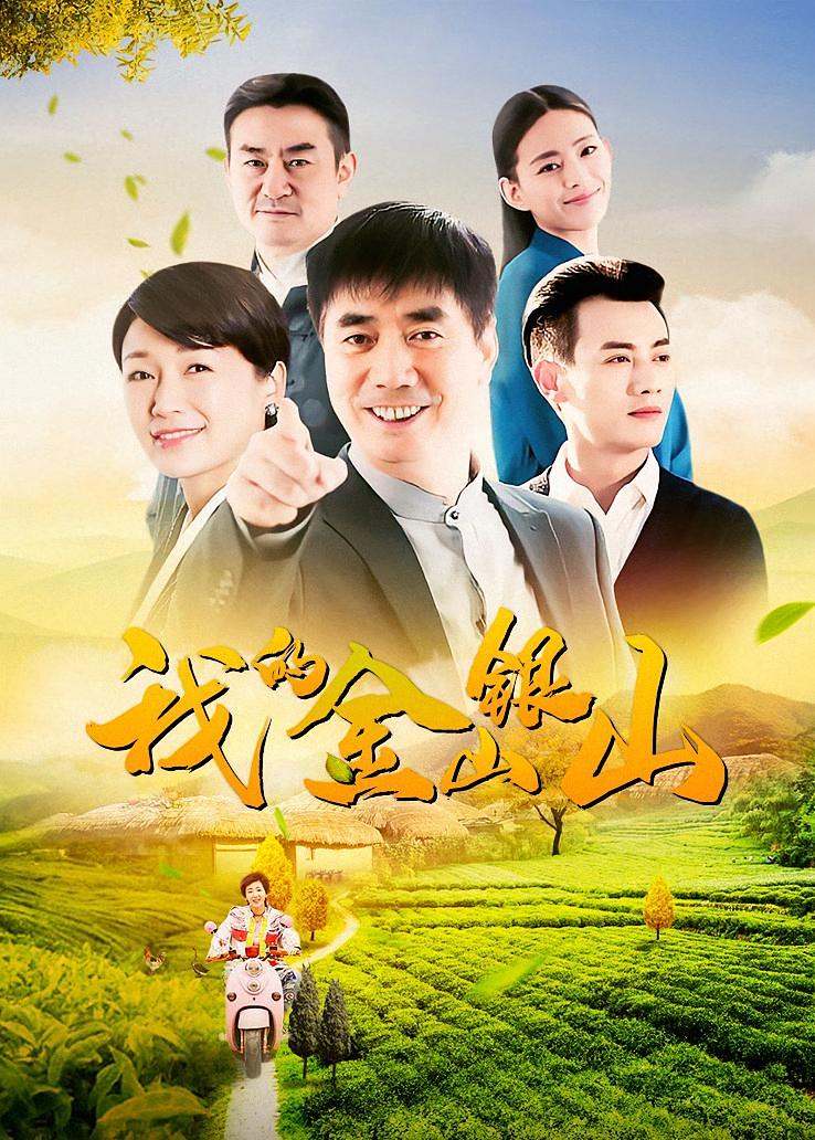 我的金山银山