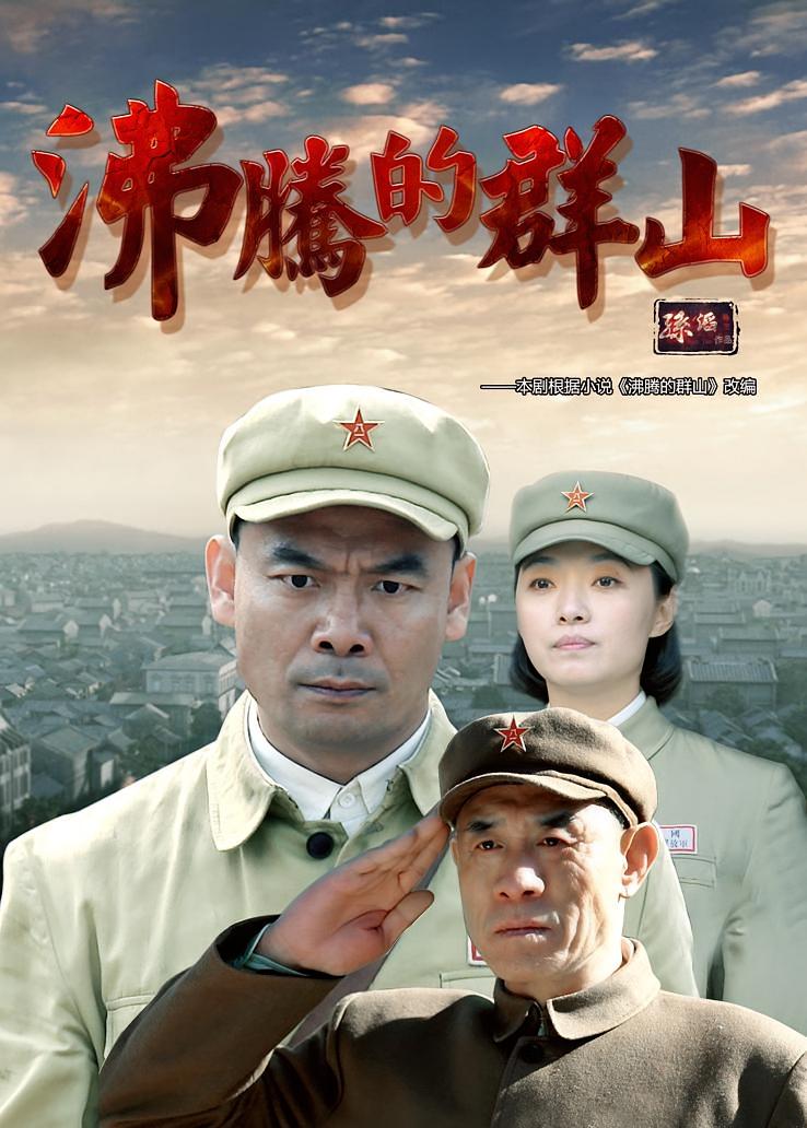 沸腾的群山