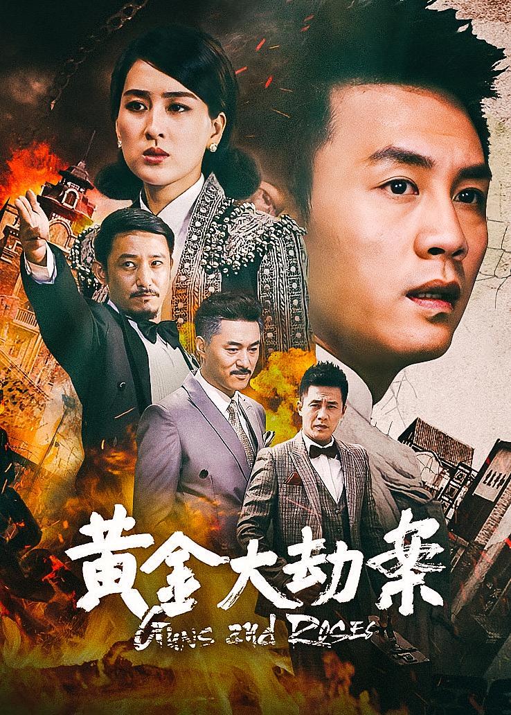黄金大劫案