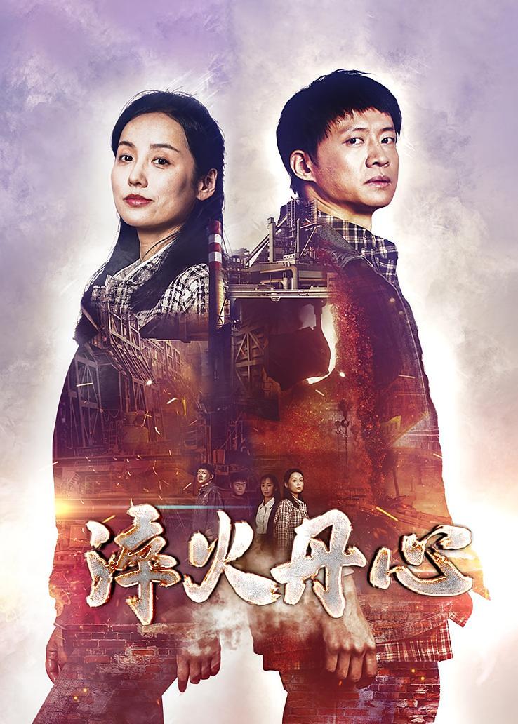 淬火丹心