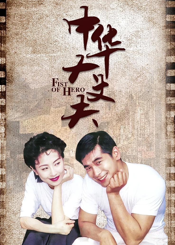 中华大丈夫