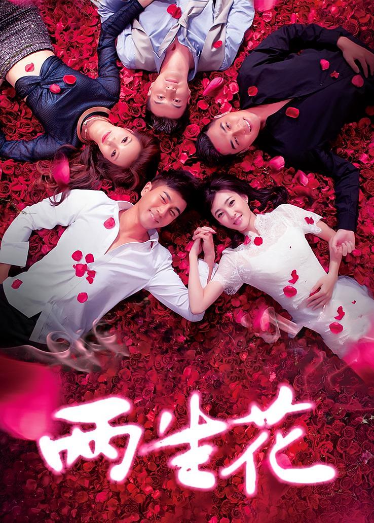 两生花