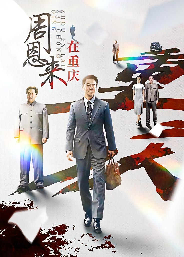 周恩来在重庆