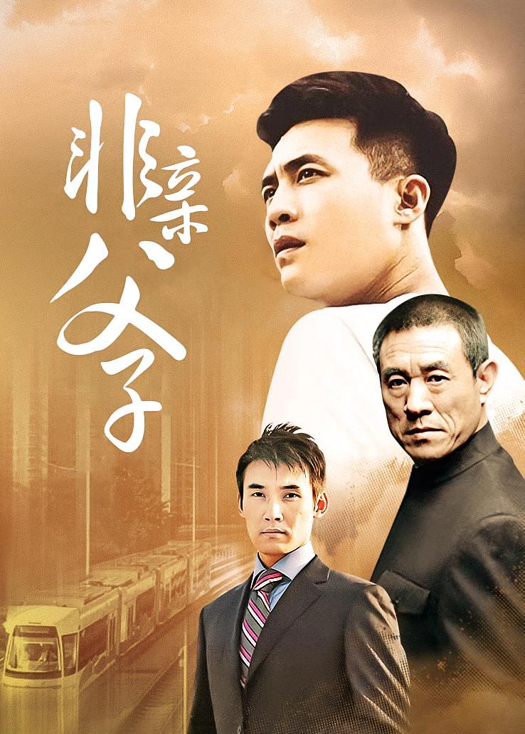 非亲父子