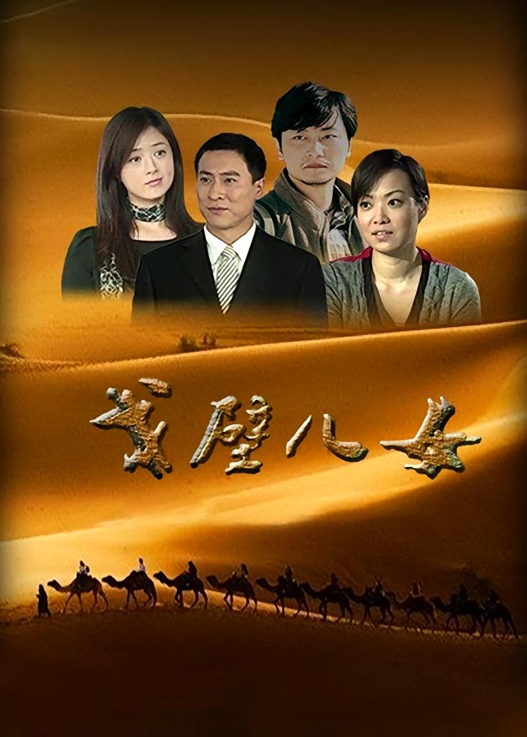 戈壁儿女