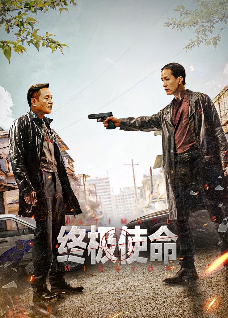 终极使命