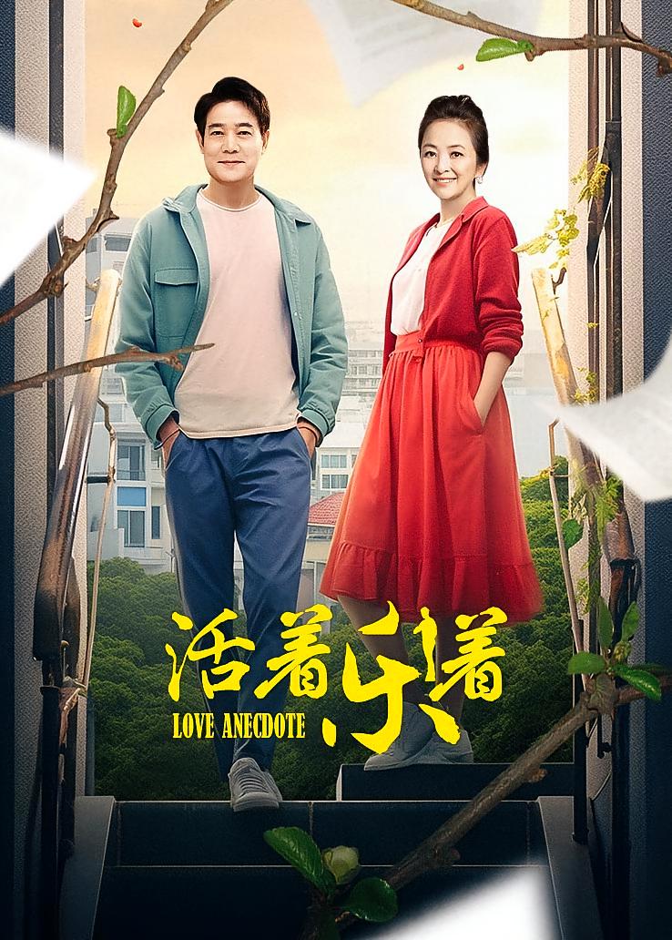 活着乐着