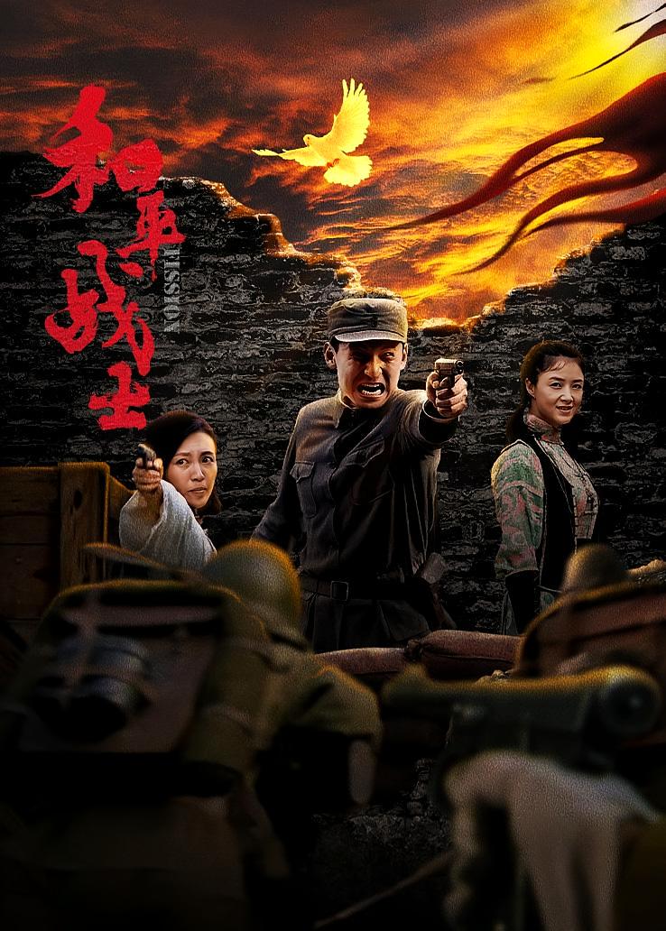 和平战士