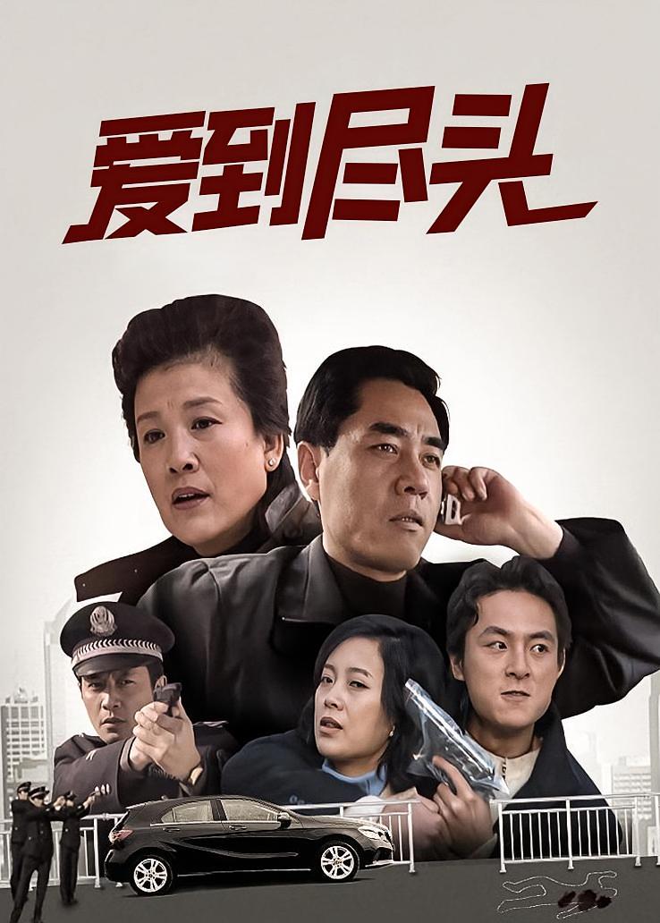 爱到尽头