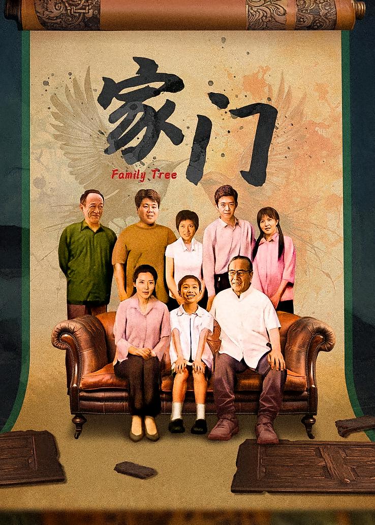 家门