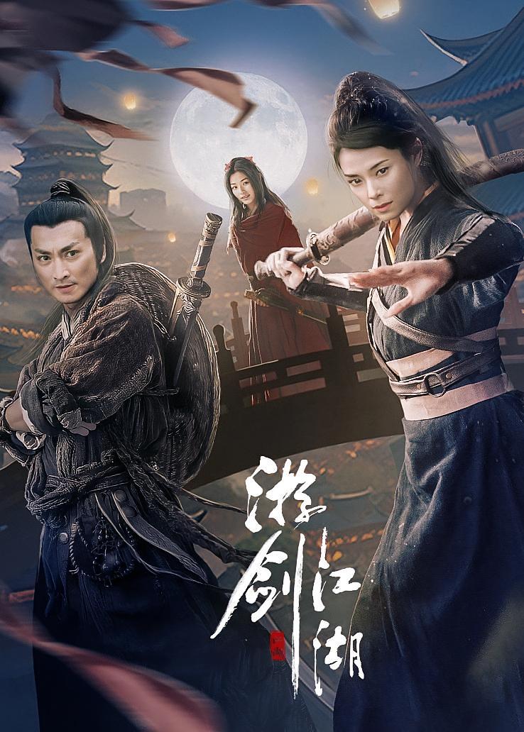 游剑江湖