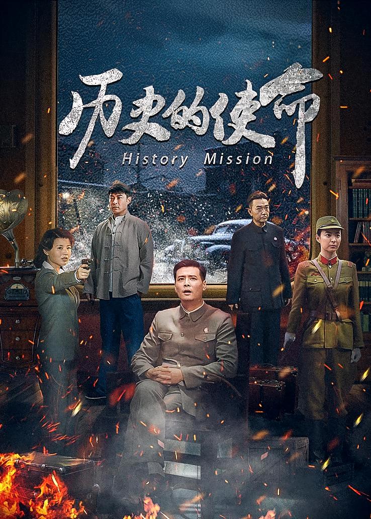 历史的使命