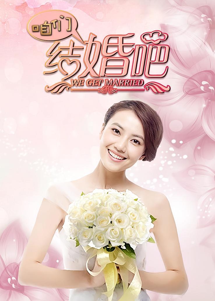 咱们结婚吧