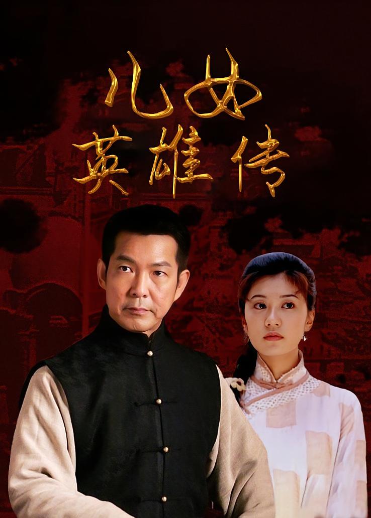 儿女英雄传