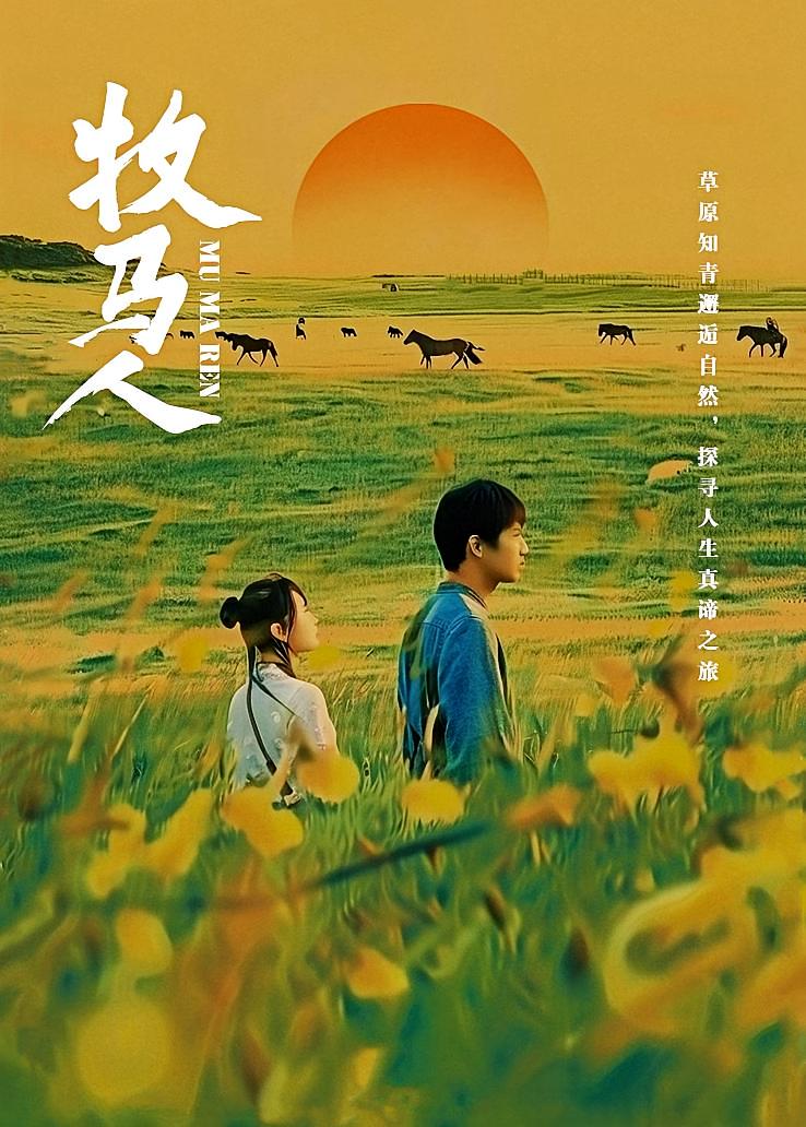 牧马人