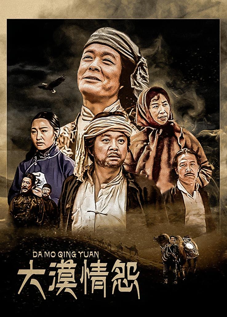 大漠情怨
