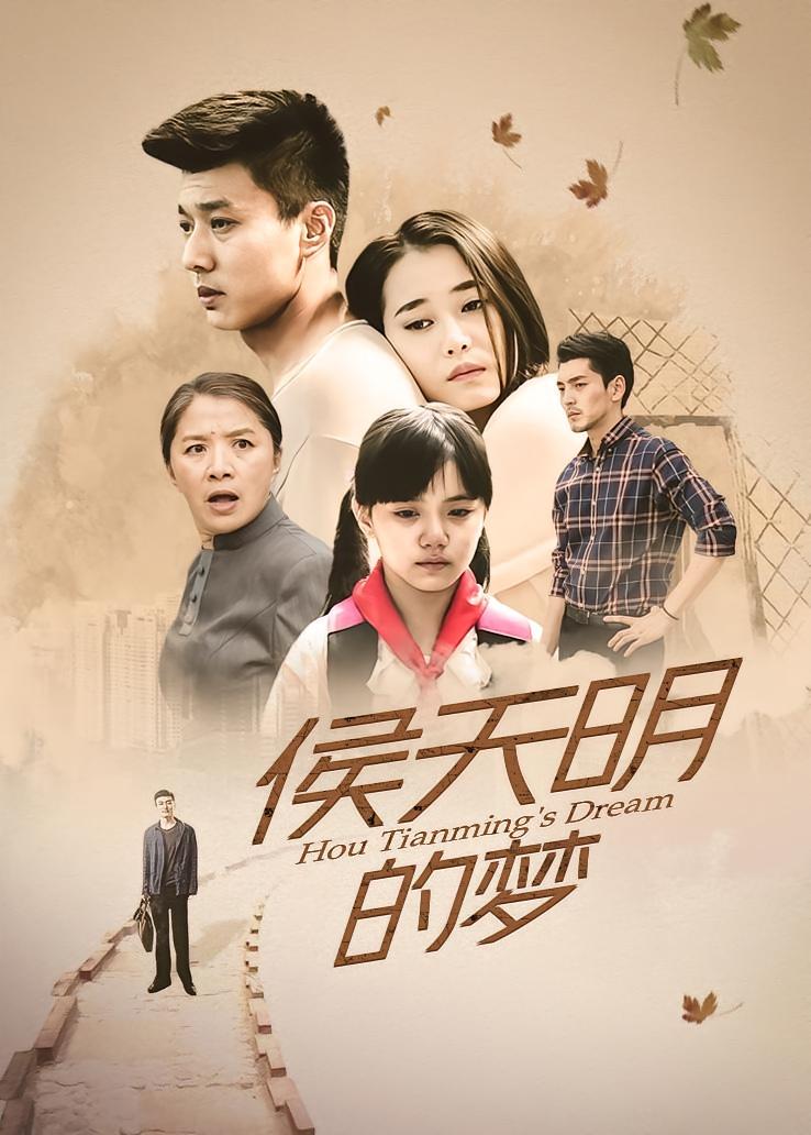侯天明的梦